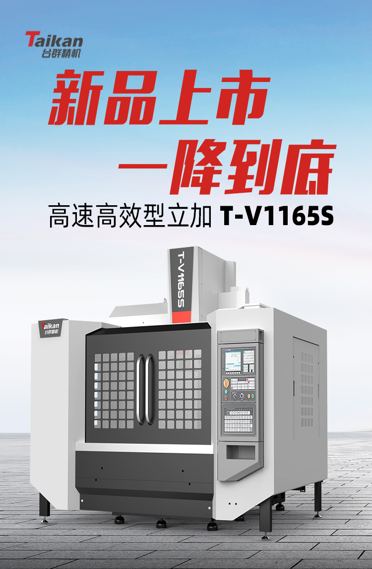 臺群精機T-V1165S高速高效立加