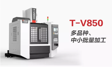 高精度、多用途 臺群精機T-V850線軌型立式加工中心助力“小精”加工