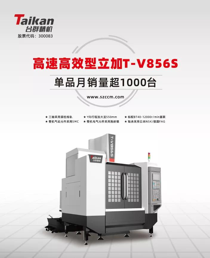經(jīng)典再續(xù)，臺群精機推出電商專供款T-V856S立式加工中心