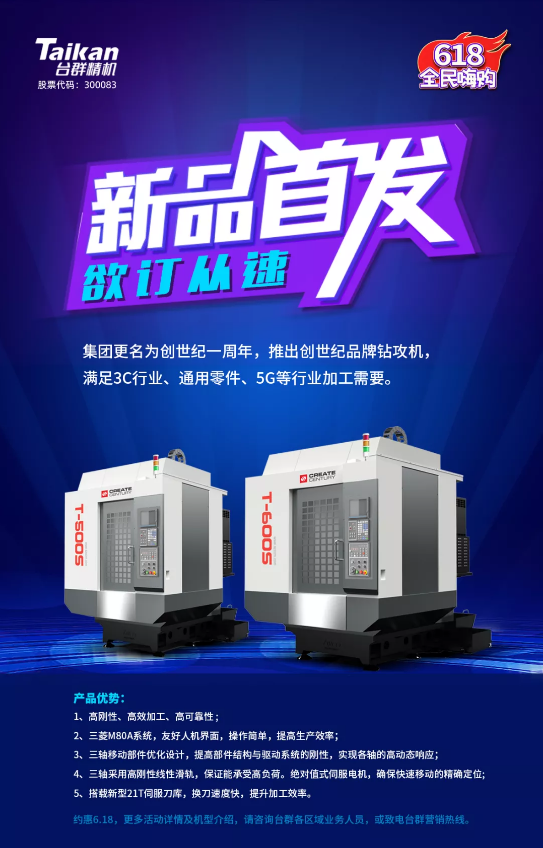集團更名創世紀一周年，公司推出“創世紀”品牌鉆攻機