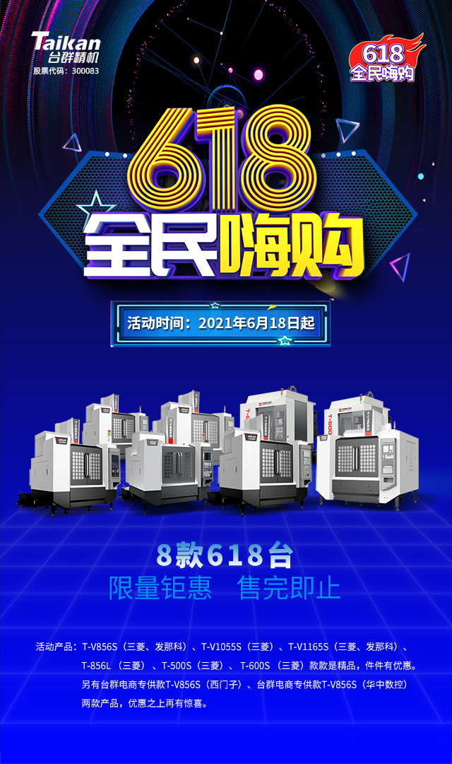 臺群精機(jī)618活動