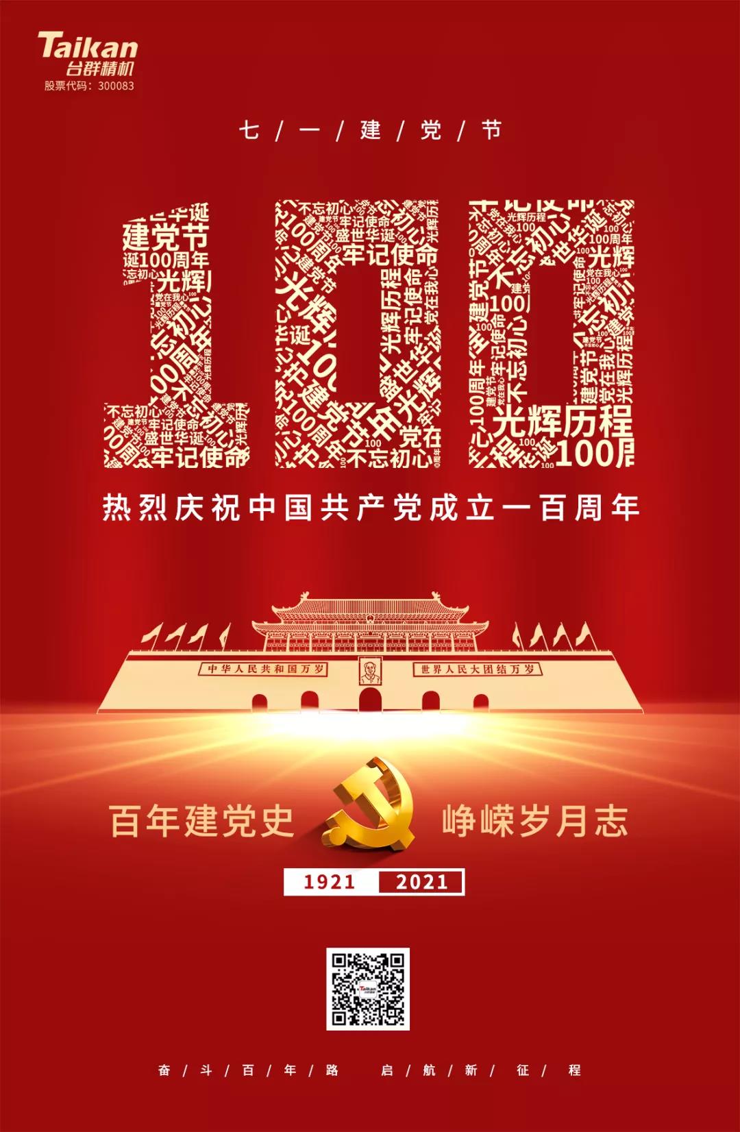 熱烈慶祝中國共產(chǎn)黨成立100周年